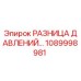 1089998981 РАЗНИЦА ДАВЛЕНИЙ Epiroc