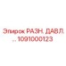 Датчик перепада давления 1091000123 для техники Epiroc