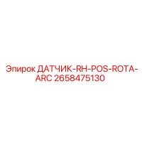 2658475130 ДАТЧИК-RH-POS-ROTA-ARC Epiroc