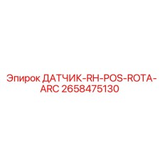 2658475130 ДАТЧИК-RH-POS-ROTA-ARC Epiroc
