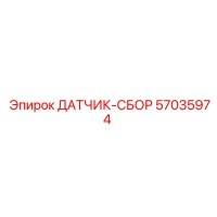 57035974 ДАТЧИК-СБОР Epiroc