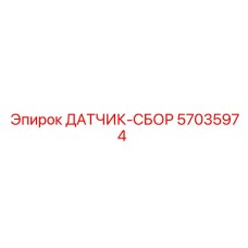57035974 ДАТЧИК-СБОР Epiroc