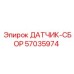 57035974 ДАТЧИК-СБОР Epiroc