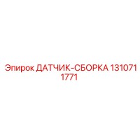 1310711771 ДАТЧИК-СБОРКА Epiroc