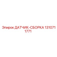 1310711771 ДАТЧИК-СБОРКА Epiroc