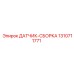 1310711771 ДАТЧИК-СБОРКА Epiroc