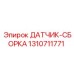 1310711771 ДАТЧИК-СБОРКА Epiroc