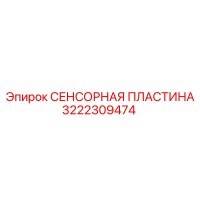 3222309474 СЕНСОРНАЯ ПЛАСТИНА Epiroc