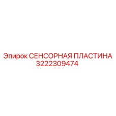 3222309474 СЕНСОРНАЯ ПЛАСТИНА Epiroc