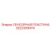 3222309474 СЕНСОРНАЯ ПЛАСТИНА Epiroc
