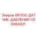 1310084921 6R1100-ДАТЧИК-ДАВЛЕНИЯ Epiroc