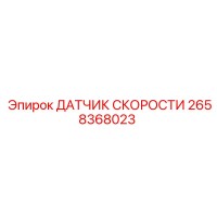 2658368023 ДАТЧИК СКОРОСТИ Epiroc