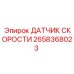 2658368023 ДАТЧИК СКОРОСТИ Epiroc