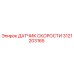 3121203165 ДАТЧИК СКОРОСТИ Epiroc