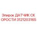 3121203165 ДАТЧИК СКОРОСТИ Epiroc