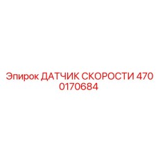 4700170684 ДАТЧИК СКОРОСТИ Epiroc