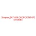 4700170684 ДАТЧИК СКОРОСТИ Epiroc