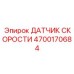 4700170684 ДАТЧИК СКОРОСТИ Epiroc