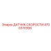 4700370306 ДАТЧИК СКОРОСТИ Epiroc
