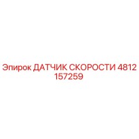 4812157259 ДАТЧИК СКОРОСТИ Epiroc