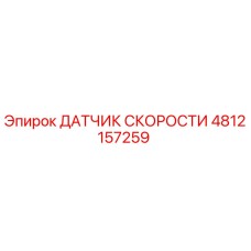 4812157259 ДАТЧИК СКОРОСТИ Epiroc