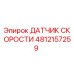4812157259 ДАТЧИК СКОРОСТИ Epiroc