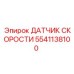 5541138100 ДАТЧИК СКОРОСТИ Epiroc
