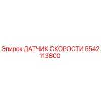 5542113800 ДАТЧИК СКОРОСТИ Epiroc