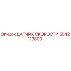 5542113800 ДАТЧИК СКОРОСТИ Epiroc