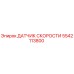 Фото оригинального датчика скорости 5542113800 Epiroc