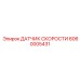 Оригинальный датчик скорости 6060005431 от Epiroc