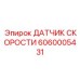 Оригинальный датчик скорости 6060005431 от Epiroc