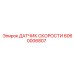 Оригинальный датчик скорости 6060006807 Epiroc