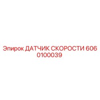 6060100039 ДАТЧИК СКОРОСТИ Epiroc