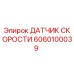 6060100039 ДАТЧИК СКОРОСТИ Epiroc