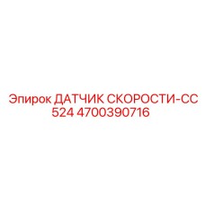 4700390716 ДАТЧИК СКОРОСТИ-CC524 Epiroc