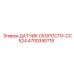 4700390716 ДАТЧИК СКОРОСТИ-CC524 Epiroc