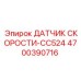 4700390716 ДАТЧИК СКОРОСТИ-CC524 Epiroc
