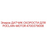 4700379008 ДАТЧИК СКОРОСТИ ДЛЯ POCLAIN-MOTOR Epiroc
