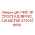 4700379008 ДАТЧИК СКОРОСТИ ДЛЯ POCLAIN-MOTOR Epiroc