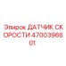 4700396601 ДАТЧИК СКОРОСТИ Epiroc