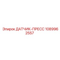 1089962557 ДАТЧИК-ПРЕСС Epiroc