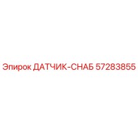 57283855 ДАТЧИК-СНАБ - Epiroc