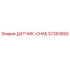 57283855 ДАТЧИК-СНАБ - Epiroc