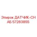 57283855 ДАТЧИК-СНАБ - Epiroc