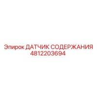 4812203694 ДАТЧИК СОДЕРЖАНИЯ - Epiroc