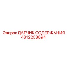 4812203694 ДАТЧИК СОДЕРЖАНИЯ - Epiroc