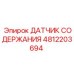 4812203694 ДАТЧИК СОДЕРЖАНИЯ - Epiroc