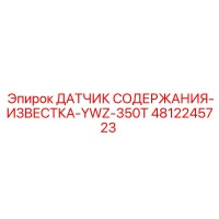 4812245723 ДАТЧИК СОДЕРЖАНИЯ-ИЗВЕСТКА-YWZ-350T - Epiroc
