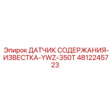 4812245723 ДАТЧИК СОДЕРЖАНИЯ-ИЗВЕСТКА-YWZ-350T - Epiroc
